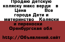Продаю детскую коляску макс верди 3 в 1 › Цена ­ 9 500 - Все города Дети и материнство » Коляски и переноски   . Оренбургская обл.